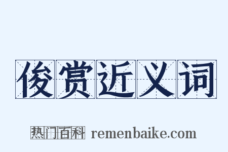 俊赏近义词是什么意思的图片